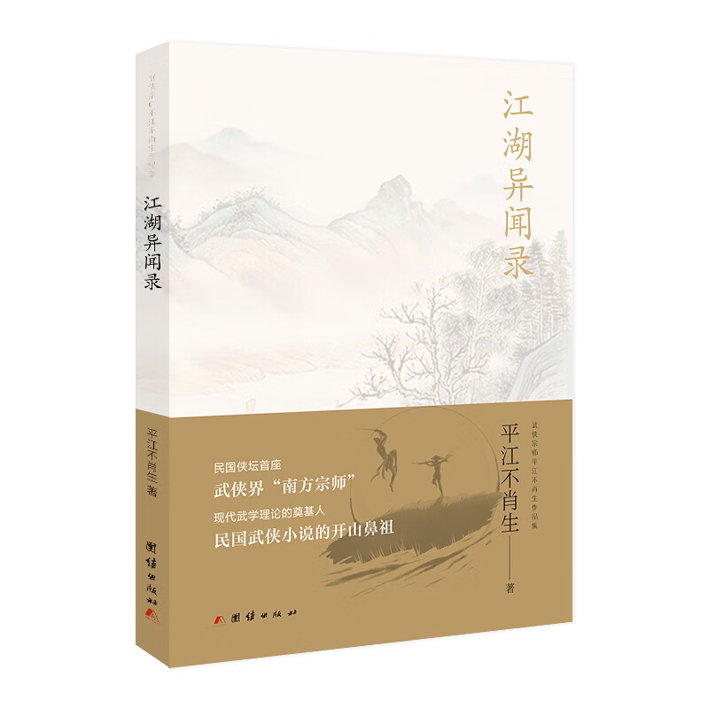 江湖异闻录9787512677111