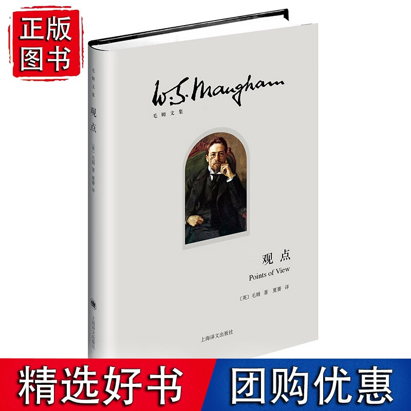 观点（毛姆文集）