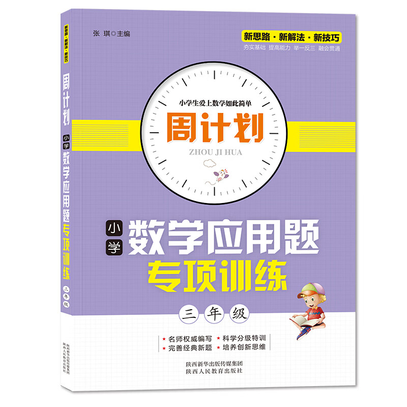 （周计划）小学数学应用题专项训练·3年级 阶梯思维训练课内外书籍