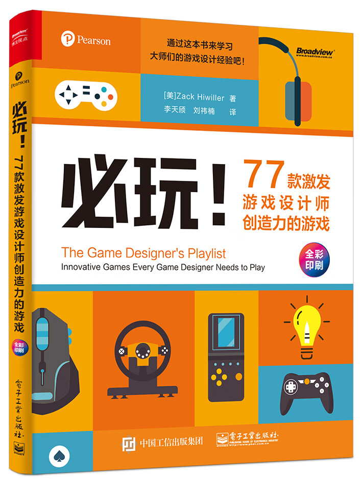 必玩！77款激发游戏设计师创造力的游戏（全彩）(博文视点出品)