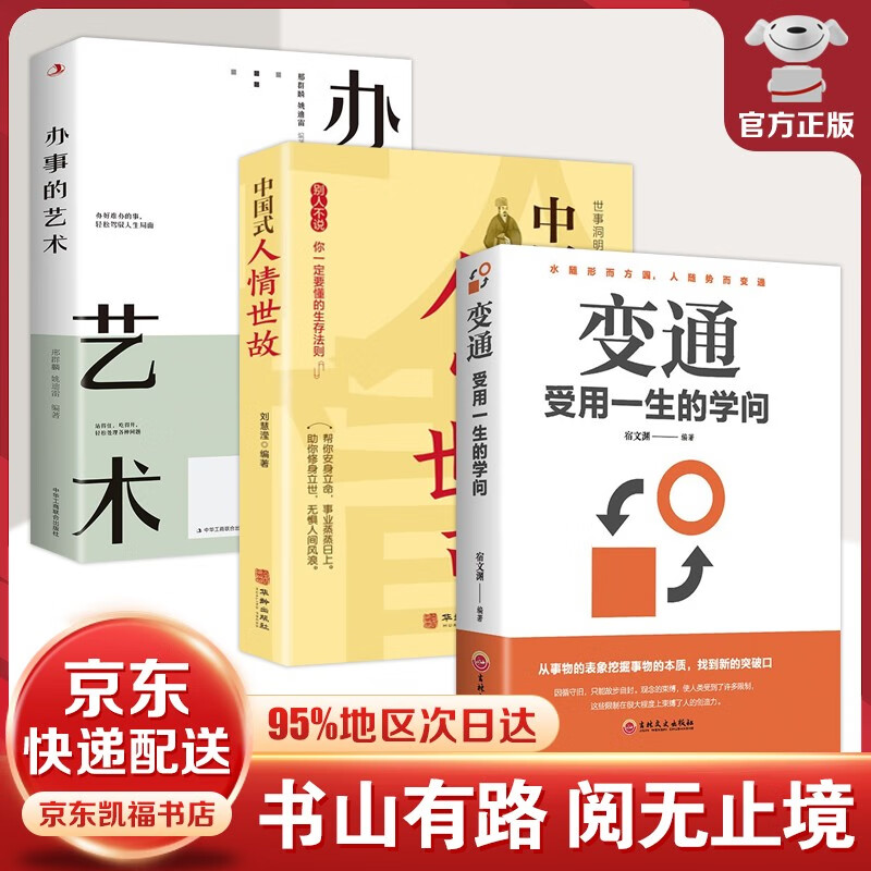 【官方正版-京东配送】变通 受用一生的学问 好好接话 每天懂一点人情世故 处事智慧 善于变通成大事者的生存与竞争哲学成功励志书籍为人处世方法职场修养社交书 【3册】办事的艺术+变通+人情世故