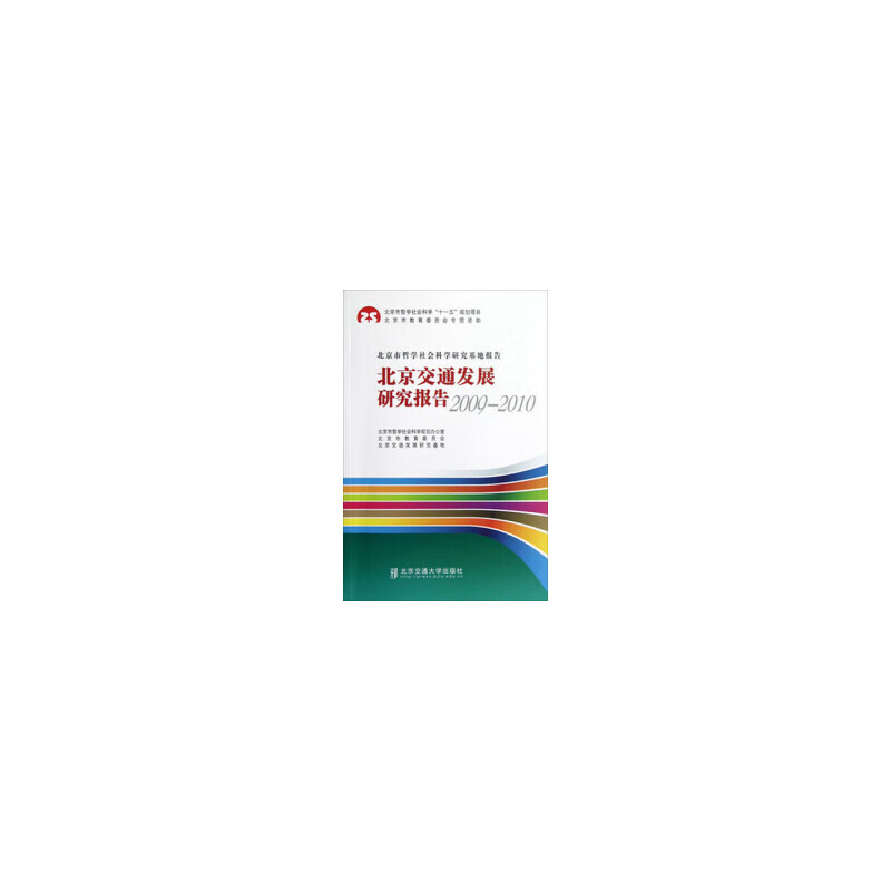 交通发展研究报告2009—2010