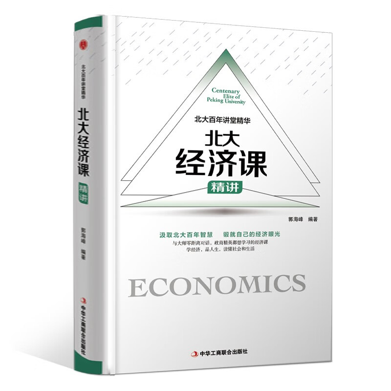 精装版】北大经济课 一书在手 如身临百年名校讲堂 经济常识文化文明常识