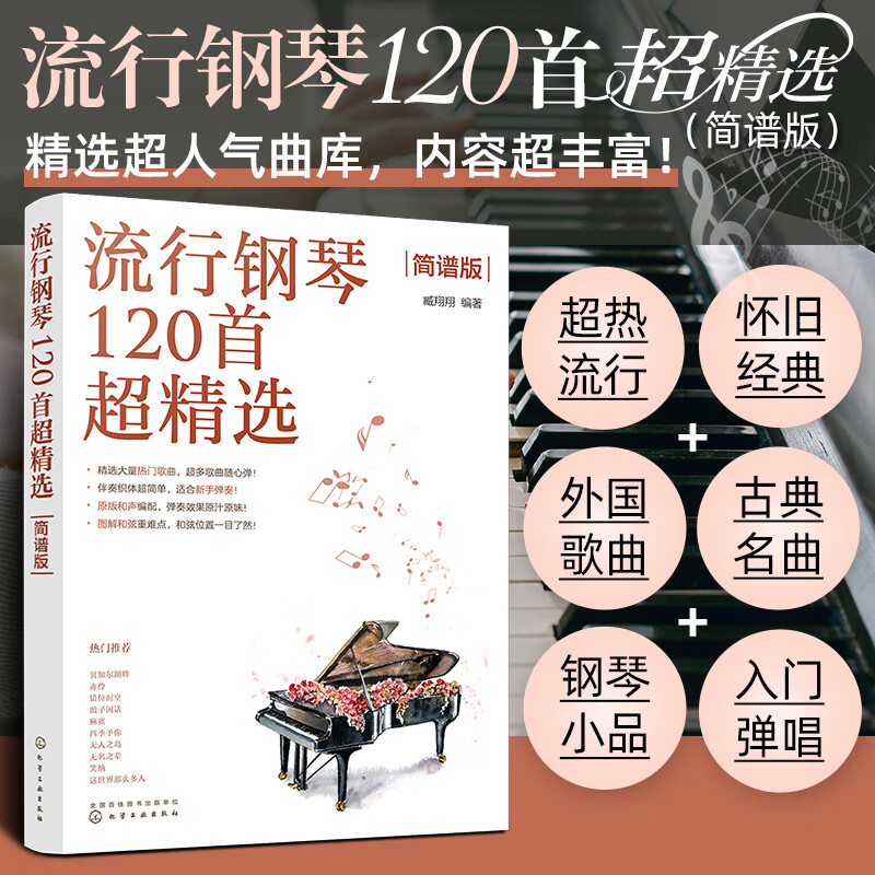 正版 流行钢琴120首超精选 简谱版 新手入门 超热流行怀旧经典外 臧翔