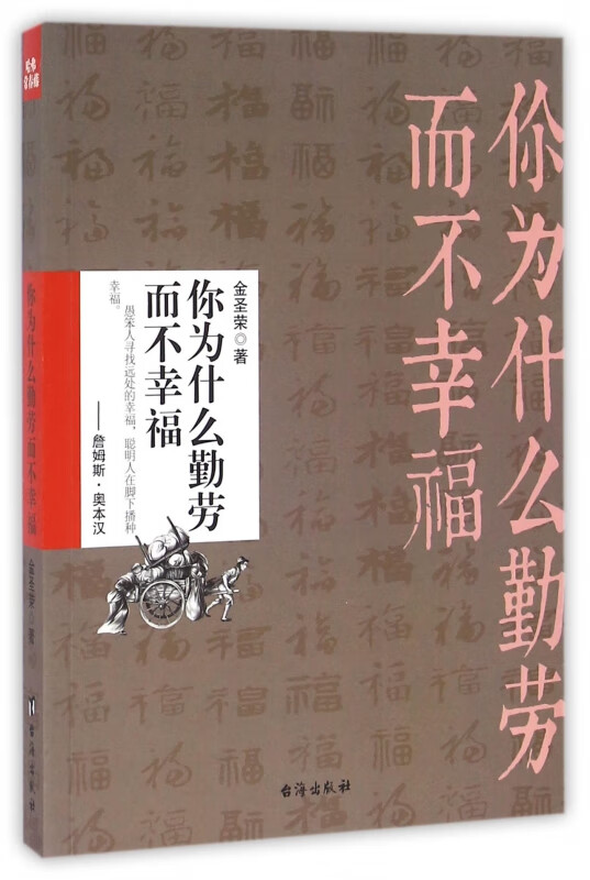 你为什么勤劳而不幸福