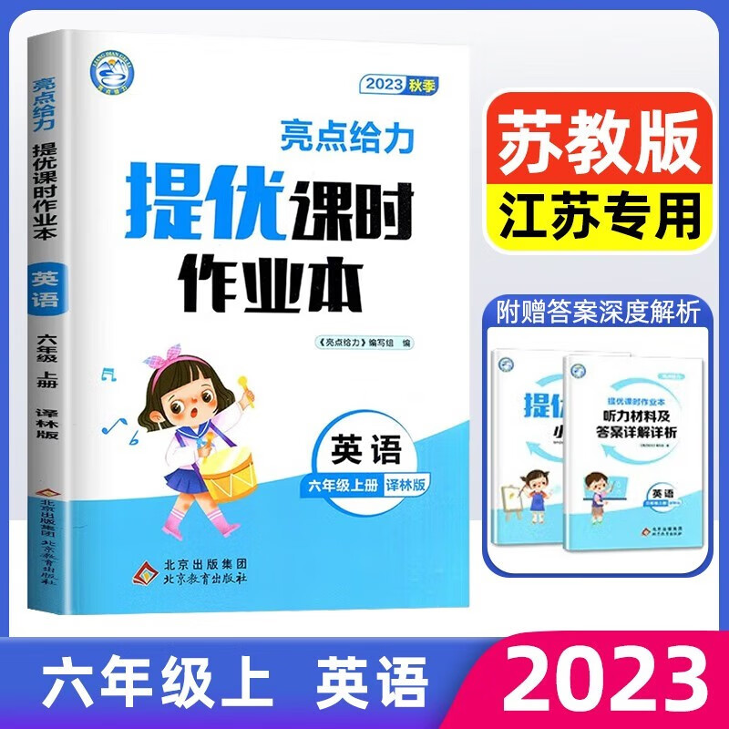 2023秋亮点给力提优课时作业本六年级英