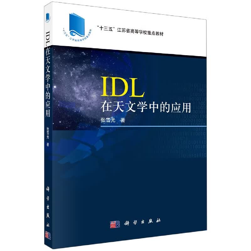 IDL在天文学中的应用