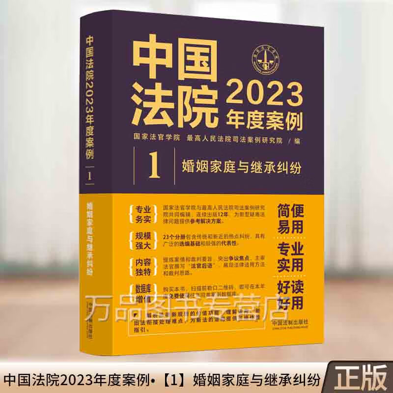 【2023新版】中国法院2023年度案例·【1】婚姻家庭与继承纠纷国家法官学院司法案例研究院司法案例裁判规则婚姻家庭与继承纠纷