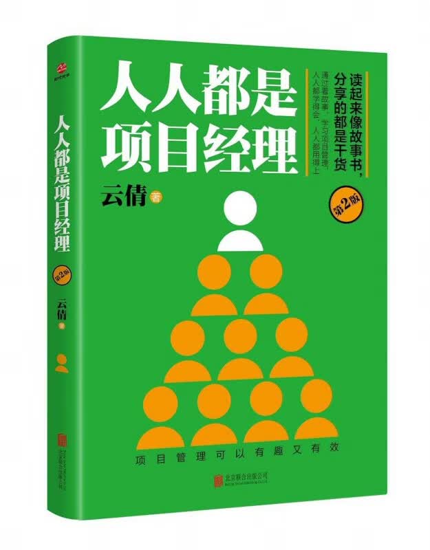 人人都是项目经理(第2版)