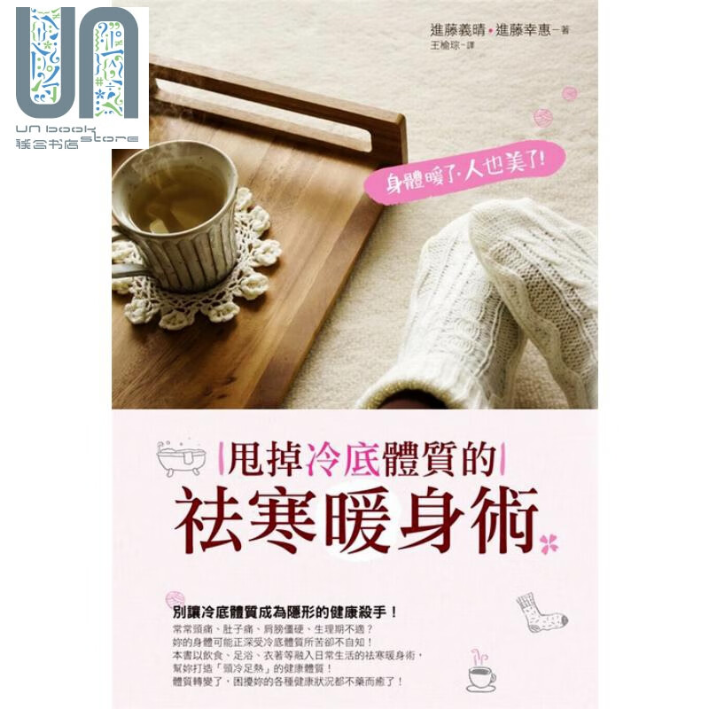 身体暖了人也美了 甩掉冷底体质的祛寒暖身术 进藤义晴 进藤幸惠 尖端出版社  医疗保健 养生法