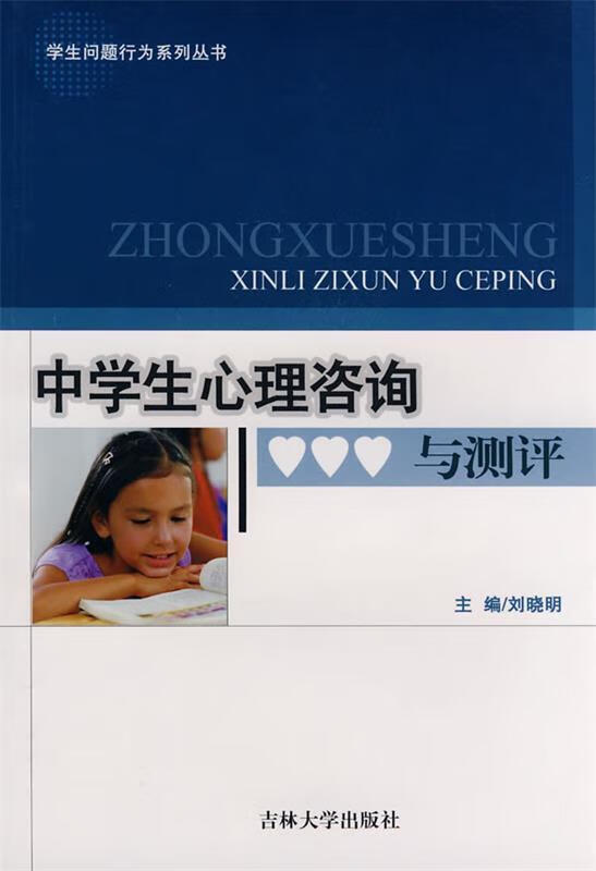 中学生心理咨询与测评 刘晓明 主编【正版书】