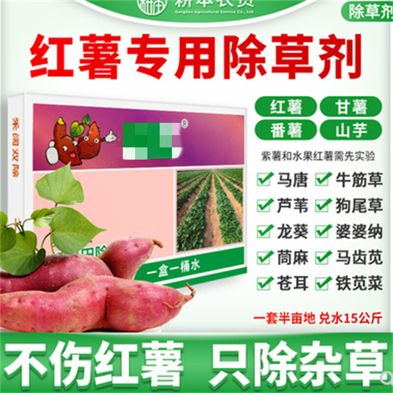 红薯田专用除草剂地瓜甘薯番薯山芋苗后除草禾本阔叶杂草农药 70g 药