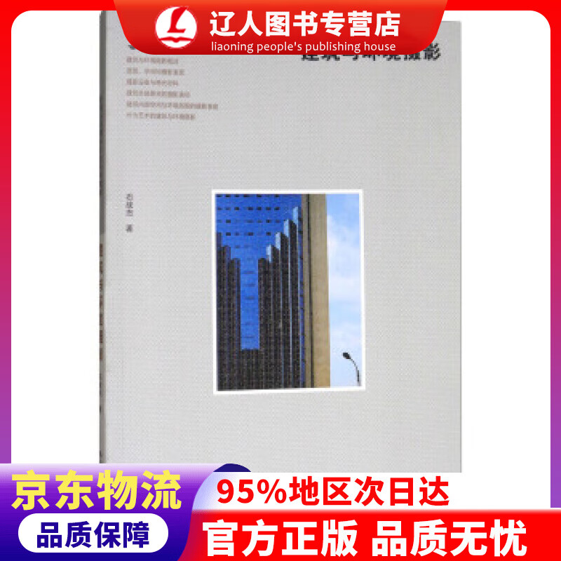 【官方正版】建筑与环境摄影普通高校摄影专业系列教材 石战杰 著 浙江摄影出版社