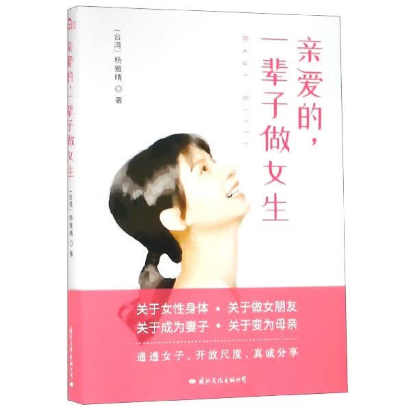 亲爱的一辈子做女生