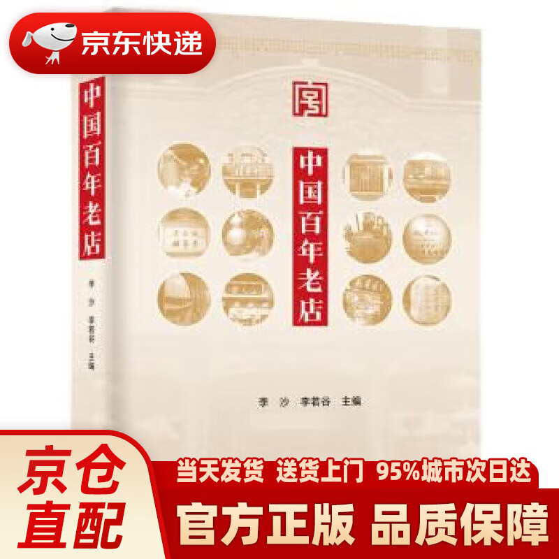 【新华正版图书】中国百年老店