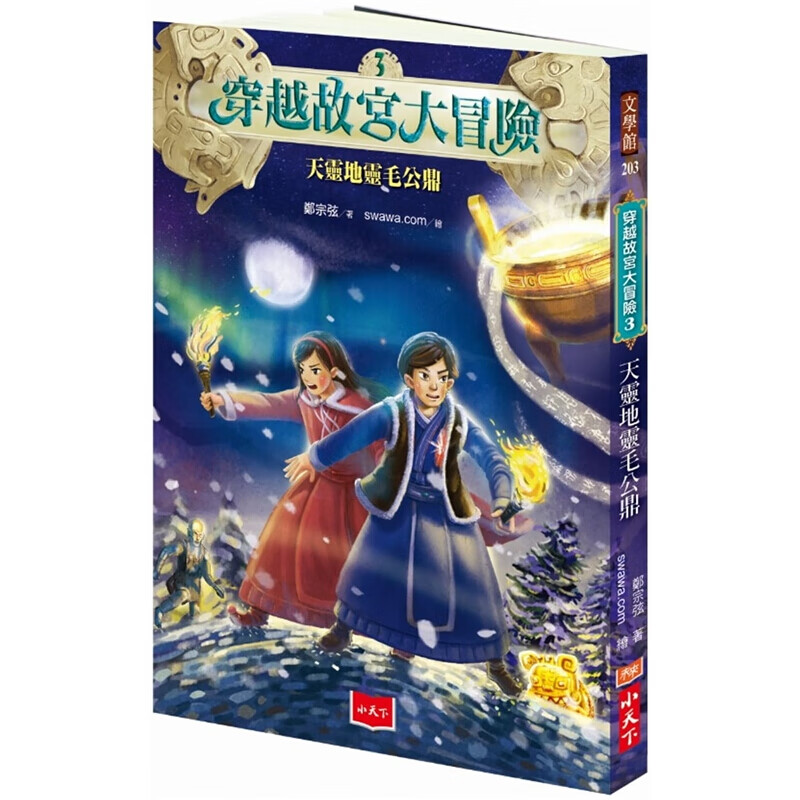 预订台版 穿越故宫大冒险3 天灵地灵毛公鼎