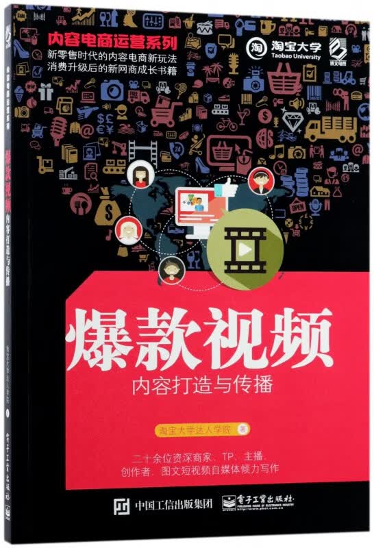 爆款视频内容打造与传播/内容电商运营系列
