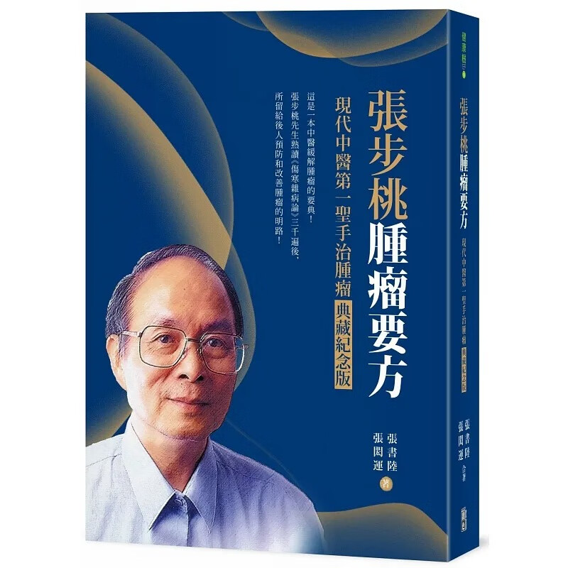 在途 张书陆 张步桃肿瘤要方：现代中医*一圣手治肿瘤典藏纪念版 出色文化 港台原版