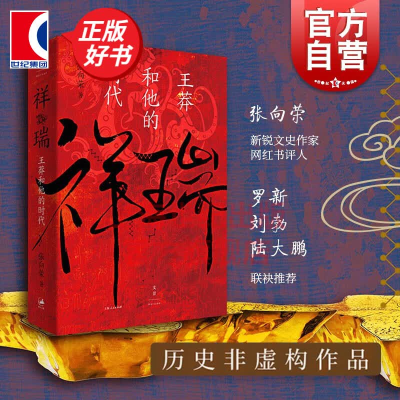 祥瑞王莽和他的时代 张向荣著 历史非虚构作品 文景未央 世纪文景 上海人民出版社