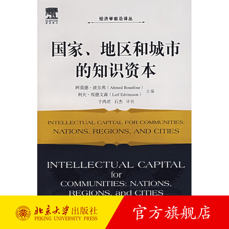 国家、地区和城市的知识资本 北京大学旗舰店正版
