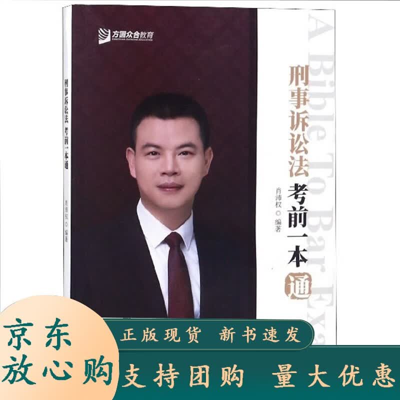 刑事诉讼法考前一本通