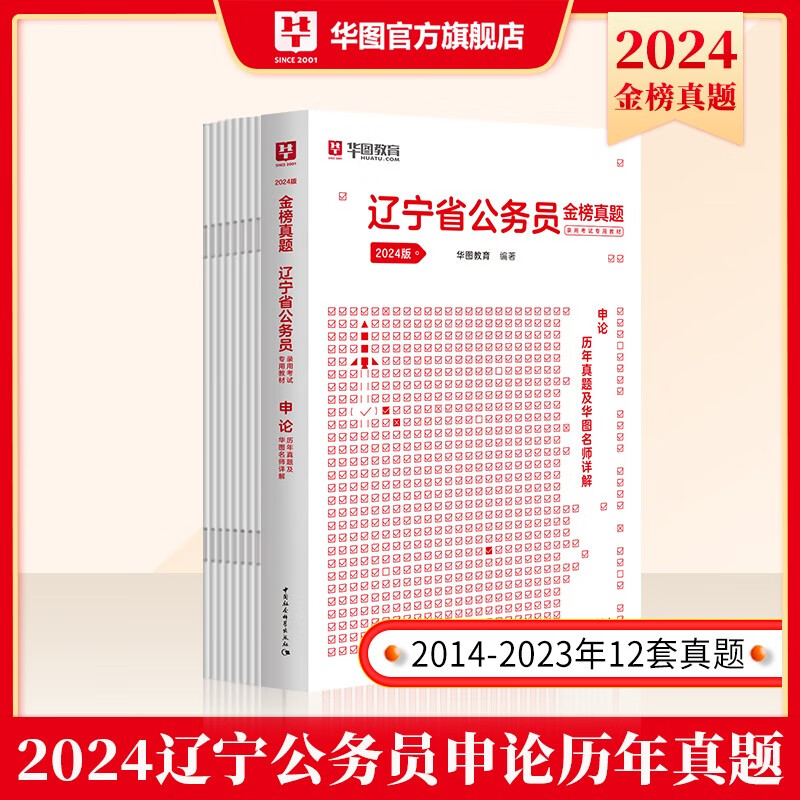 辽宁省考公务员2024年考试教材用书华图辽宁公务员教材历年真题试卷行测申论辽宁省公务员选调生公安招警辽宁省公务员考试2023省考 【申论】历年真题1本