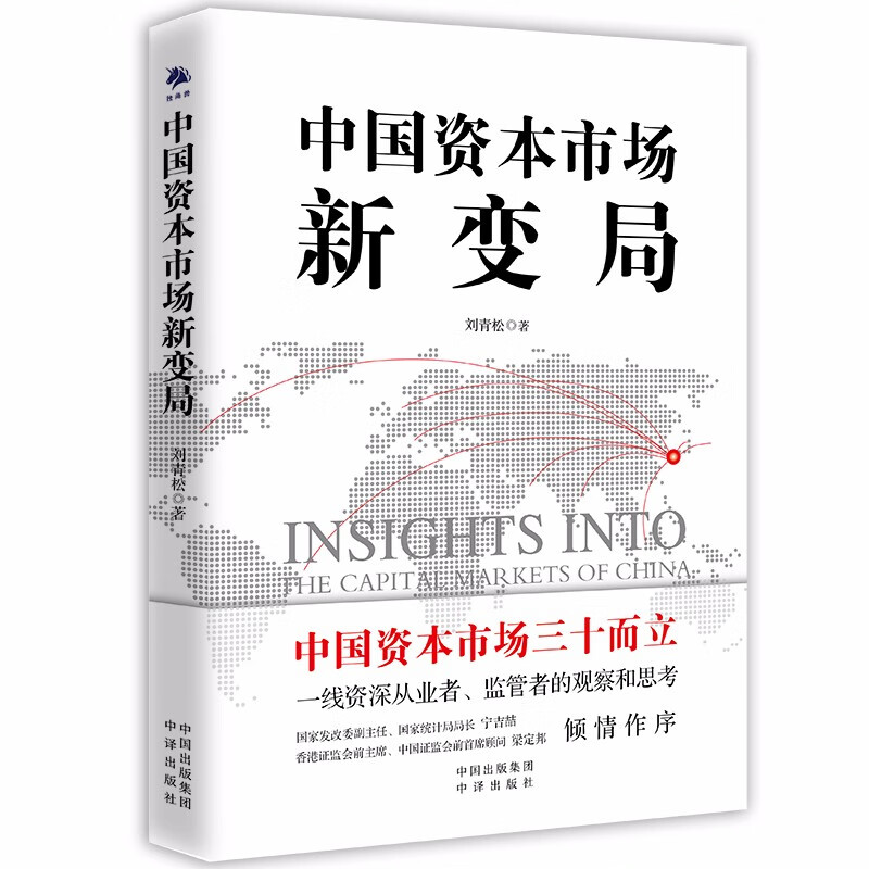 正版书籍 中国资本市场新变局 刘青松中国资本市场三十年的发展历程