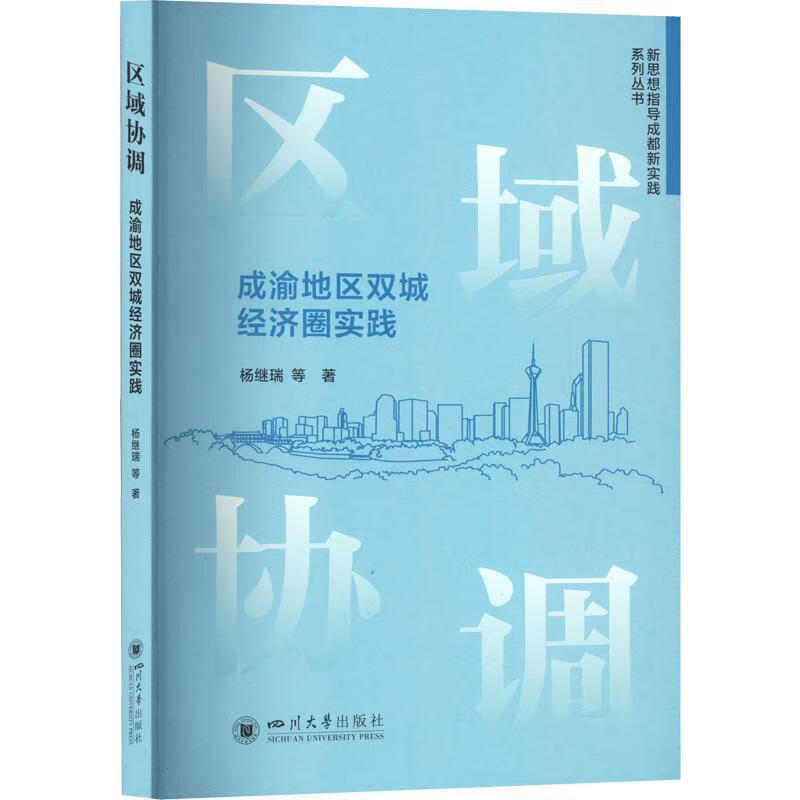 区域协调:成渝地区双城经济圈实践杨继瑞等四川大学出版社