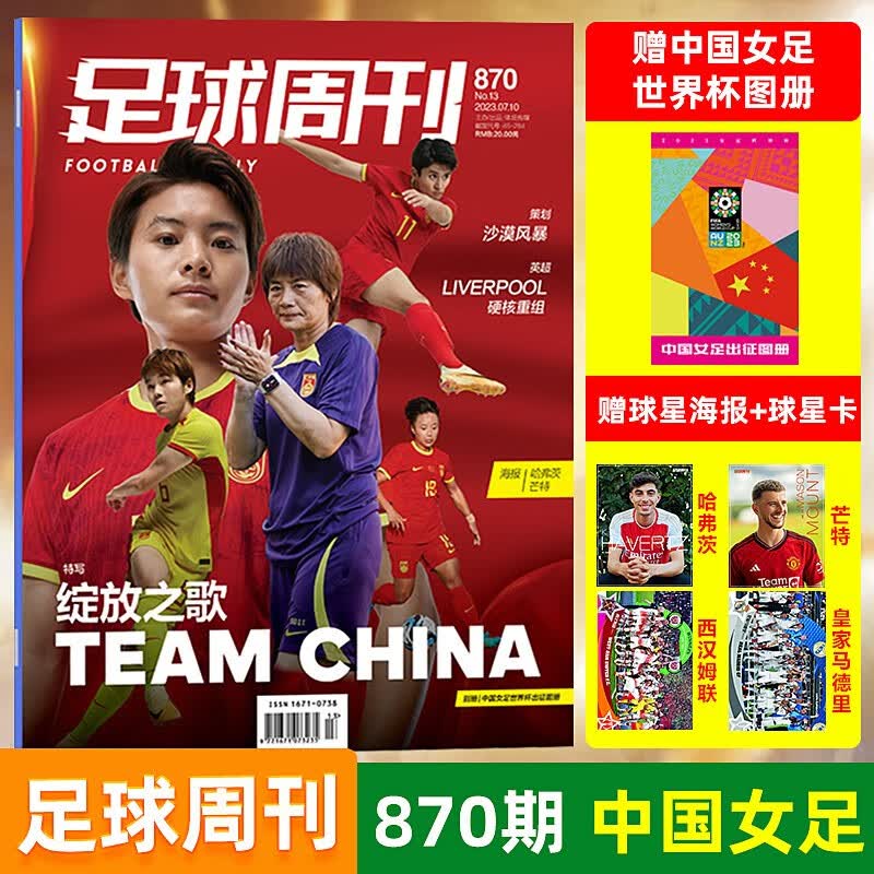 现货 足球周刊杂志2023年 第870期 中国女足 赠中国女足世界杯出征图册
