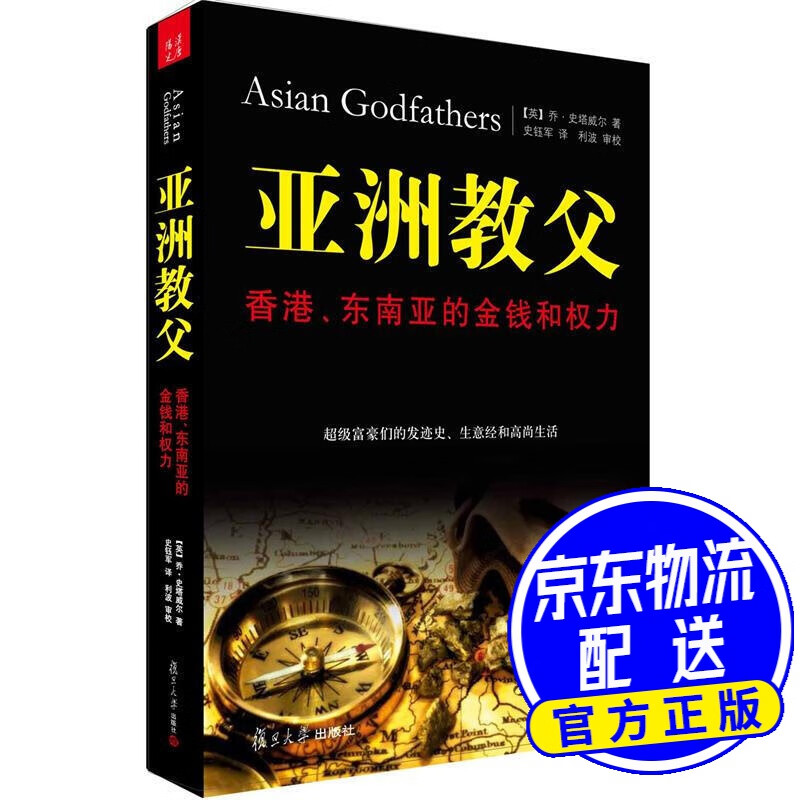 亚洲教父：香港、东南亚的金钱和权力