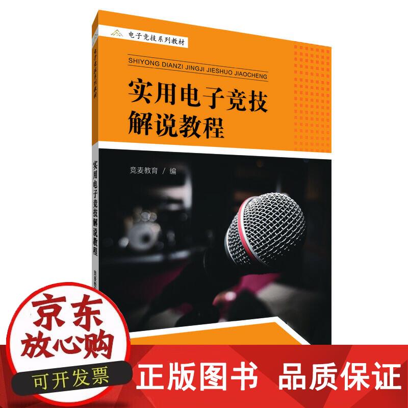 实用电子竞技解说教程 竞麦教育 著 9787209126243正版