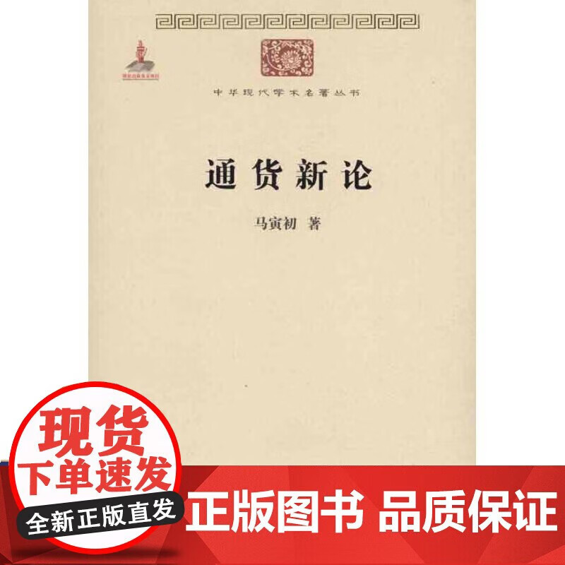 通货新论 马寅初 著作 财政金融