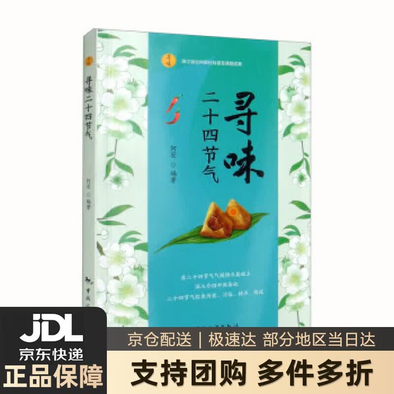 【新华书店 送货上门】寻味二十四节气 何宏 中国旅游出版社 正版图书