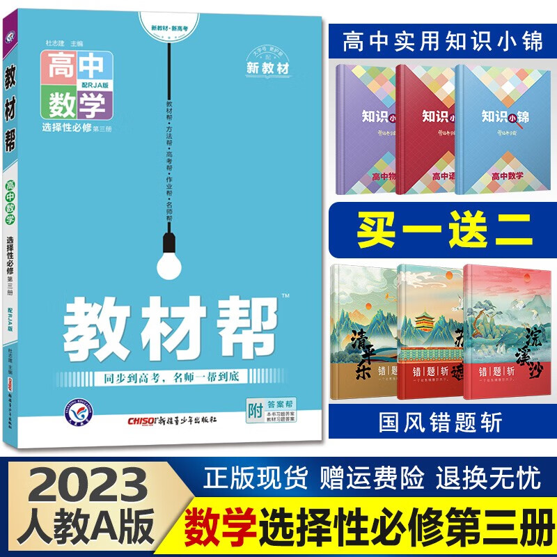 新教材】2023新版教材帮 高二下册 高中同步教材解析讲解解读资料天星教育 【选修三】数学选择性必修第三册人教A版