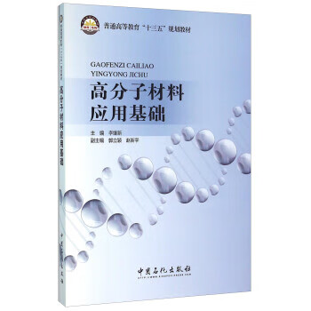 高分子材料应用基础 9787511438348 李继新 中国石化出版社