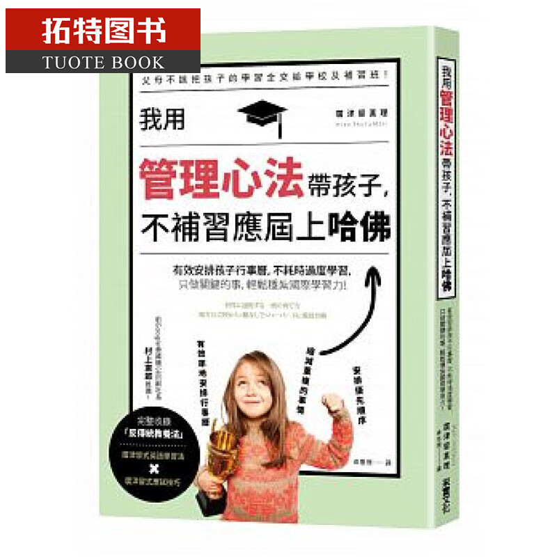 QH预售 我用管理心法带孩子，不补习应届上哈佛 采实