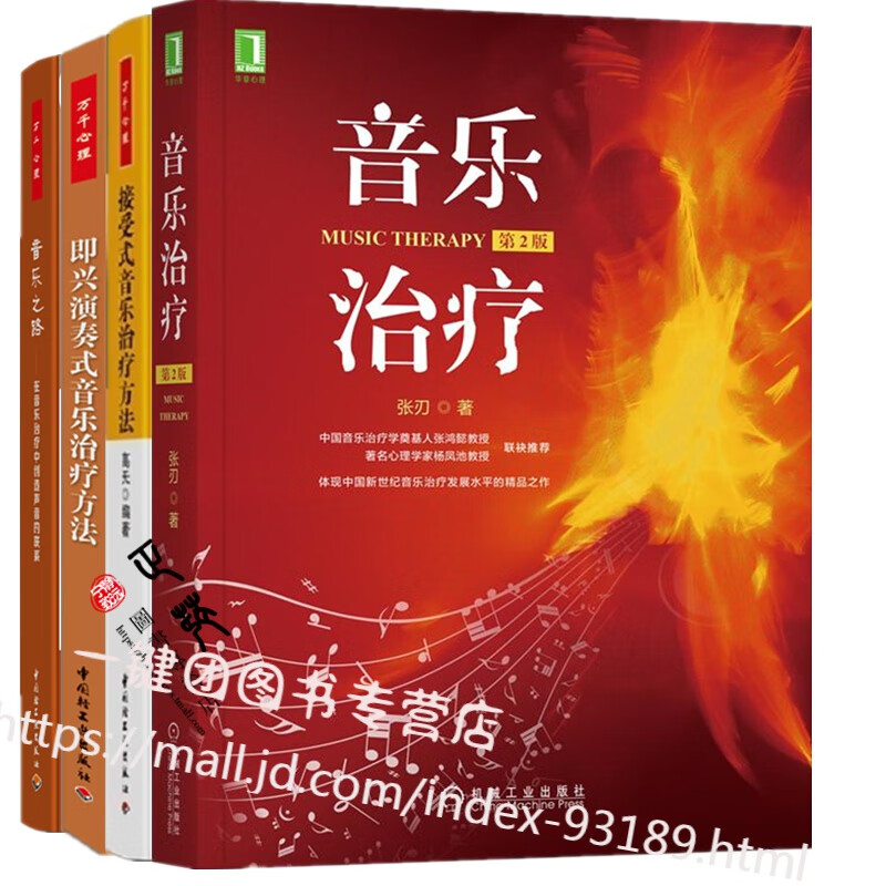 音乐疗法书籍4册 音乐治疗第2版+音乐之路 +即兴演奏式音乐治疗方法+接受式音乐治疗方法 音乐疗愈