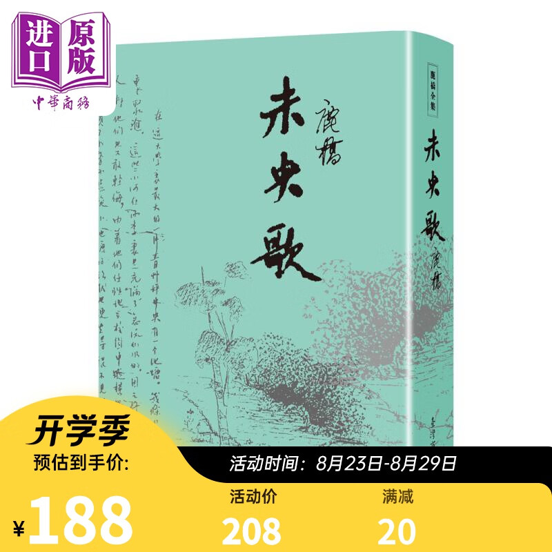 未央歌 典藏纪念精装版 港台原版 鹿桥 台湾商务印书馆