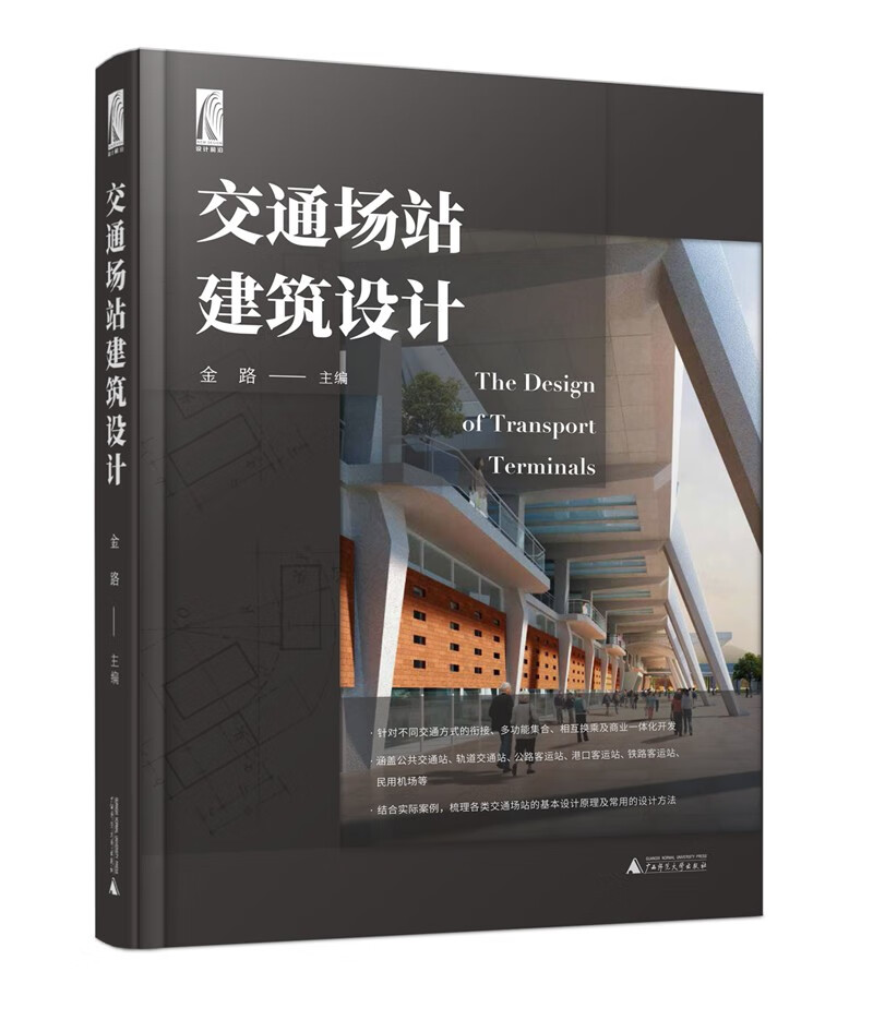 交通场站建筑设计（全面的基础理论，丰富的案例解析，充分体现创新性和与时俱进的特点）