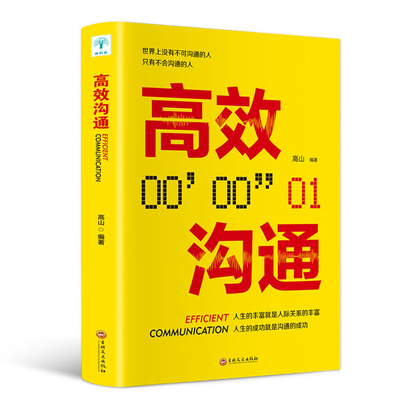 的高效对话与人沟通 怎么学会说话怎么学会与人说话语言交流类书籍