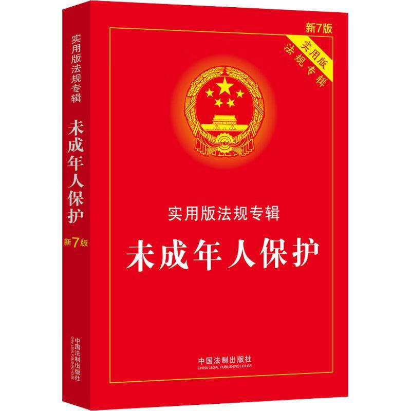 未成年人保护(新7版)中国法制出版社中国法制出版社9787521624922