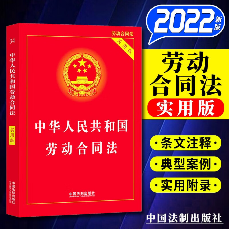 中华人民共和国劳动合同法 实用版(202