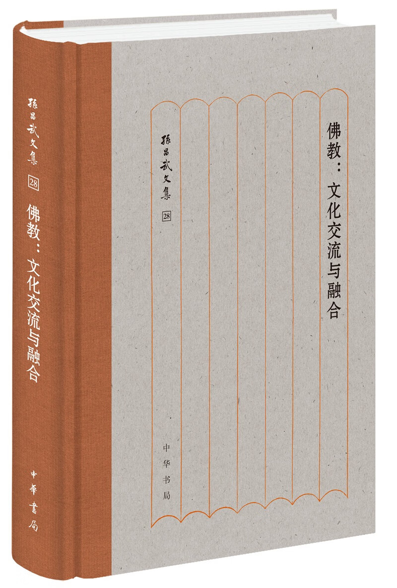 佛教：文化交流与融合/孙昌武文集