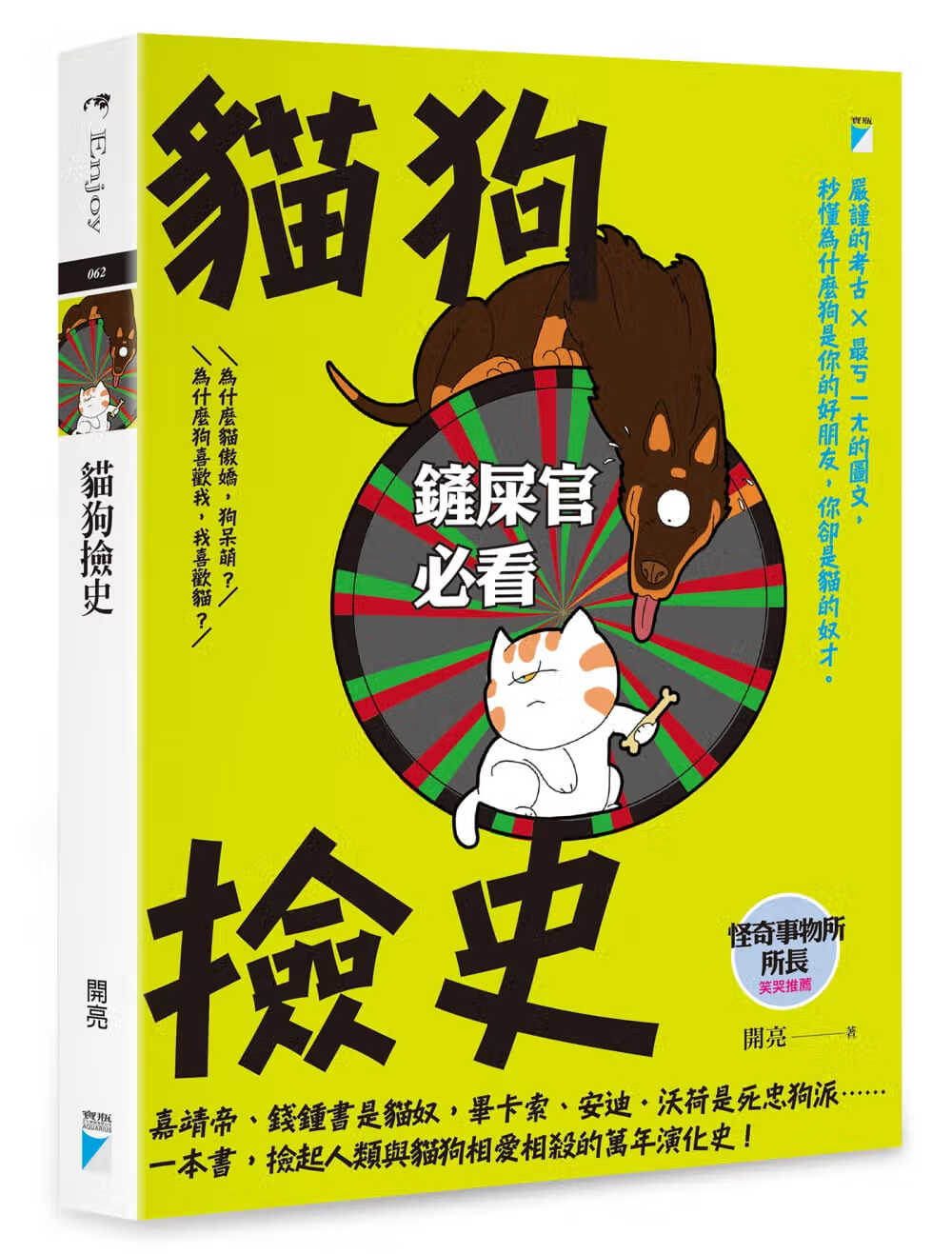预售 开亮 猫捡史 宝瓶文化