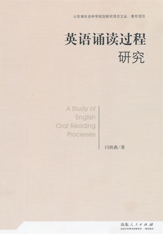 英语诵读过程研究 闫秋燕 著【正版书】