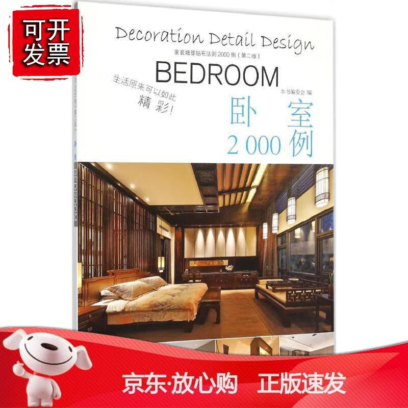 家装细部钻石法则2000例,卧室 中国林业  8081