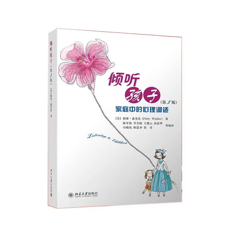 倾听孩子——家庭中的心理调试(第3版)