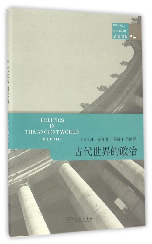 古代世界的政治/古典文明译丛