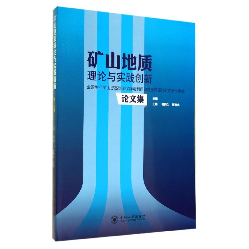 矿山地质理论与实践创新