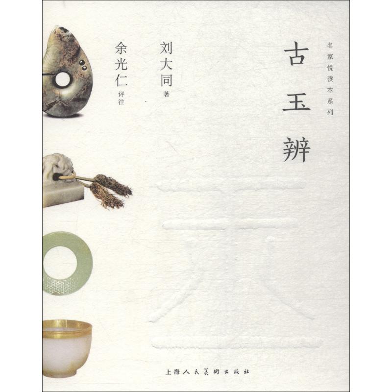 古玉辨